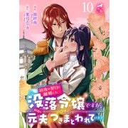 初夜の翌日に離婚した没落令嬢ですが、何故か元夫につきまとわれています 【短編】10（竹書房） [電子書籍]