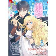 異世界で推しの溺愛が止まりません！ 転移したらめっちゃ愛されヒロインでした？ 【短編】5（竹書房） [電子書籍]