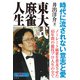東大式麻雀人生（竹書房） [電子書籍]