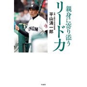 親身に寄り添う リード力（竹書房） [電子書籍]