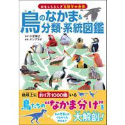 鳥のなかま＆分類・系統図鑑（カンゼン） [電子書籍]