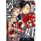 ご怪妊おめでとう～妻が××を孕んだ日～（12）（wwwave comics） [電子書籍]