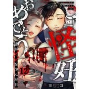 ご怪妊おめでとう～妻が××を孕んだ日～（12）（wwwave comics） [電子書籍]