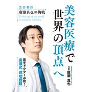 美容医療で世界の頂点へ（ゴマブックス） [電子書籍]
