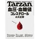 Tarzan （ターザン） 2025年 3月27日号 No.898 （血圧・血糖値・コレステロールの大正解）（マガジンハウス） [電子書籍]