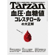 Tarzan （ターザン） 2025年 3月27日号 No.898 （血圧・血糖値・コレステロールの大正解）（マガジンハウス） [電子書籍]