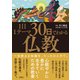 1日1テーマ30日でわかる仏教（文響社） [電子書籍]