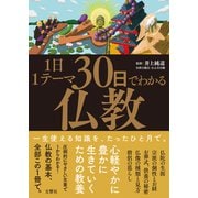 1日1テーマ30日でわかる仏教（文響社） [電子書籍]