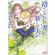 捨てられた妻に新しい夫ができました（ラワーレコミックス）7（一二三書房） [電子書籍]