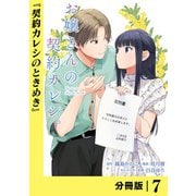 お嬢さんの契約カレシ。【分冊版】 （ラワーレコミックス） 7（一二三書房） [電子書籍]