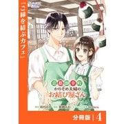 京都御幸町かりそめ夫婦のお結び屋さん【分冊版】 （ラワーレコミックス）4（一二三書房） [電子書籍]
