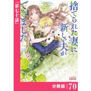 捨てられた妻に新しい夫ができました【分冊版】（ラワーレコミックス）70（一二三書房） [電子書籍]