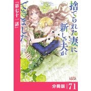 捨てられた妻に新しい夫ができました【分冊版】（ラワーレコミックス）71（一二三書房） [電子書籍]