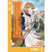 王宮侍女アンナの日常【分冊版】 （ラワーレコミックス） 2（一二三書房） [電子書籍]