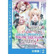 キラキラネームの「破滅の闇聖女」にはなりません！【分冊版】 （ラワーレコミックス） 2（一二三書房） [電子書籍]