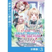 キラキラネームの「破滅の闇聖女」にはなりません！【分冊版】 （ラワーレコミックス） 3（一二三書房） [電子書籍]