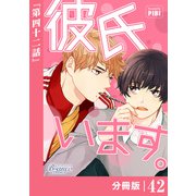 彼氏います【分冊版】42（ビアンココミックス）（一二三書房） [電子書籍]