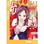 異世界に召喚されて私が国王！？ そんなのムリです！【分冊版】11（ANIMAXコミックス）（一二三書房） [電子書籍]