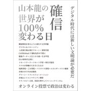 山本龍の確信 世界が100％変わる日（書苑新社） [電子書籍]