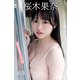 桜木果奈 NEXT推しガール！ 2 ヤンマガデジタル写真集（講談社） [電子書籍]
