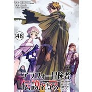 アラフォー冒険者、伝説となる ～SSランクの娘に強化されたらSSSランクになりました～（単話版）第48話（フレックスコミックス） [電子書籍]