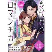身代わりロマンチカ 政略結婚相手に溺愛されてしまいました！（単話版）第10話（フレックスコミックス） [電子書籍]