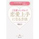 ご自愛メンタルで恋愛上手になる方法（実業之日本社） [電子書籍]