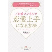 ご自愛メンタルで恋愛上手になる方法（実業之日本社） [電子書籍]