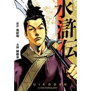 水滸伝 1（A-WAGON） [電子書籍]