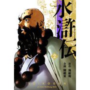 水滸伝 2（A-WAGON） [電子書籍]