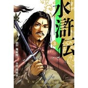 水滸伝 3（A-WAGON） [電子書籍]