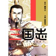三国志 1（A-WAGON） [電子書籍]