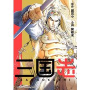 三国志 2（A-WAGON） [電子書籍]