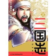 三国志 3（A-WAGON） [電子書籍]