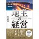 地主の経営（マネジメント社） [電子書籍]