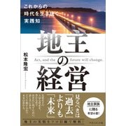 地主の経営（マネジメント社） [電子書籍]