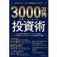 3000万円を持っている人の投資術（マネジメント社） [電子書籍]