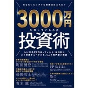 3000万円を持っている人の投資術（マネジメント社） [電子書籍]