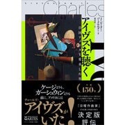 アイヴズを聴く（アルテスパブリッシング） [電子書籍]