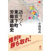 語りつぐ東京下町労働運動史（旬報社） [電子書籍]