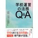 学校運営の法務Q＆A（旬報社） [電子書籍]