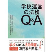 学校運営の法務Q＆A（旬報社） [電子書籍]