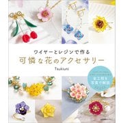 ワイヤーとレジンで作る可憐な花のアクセサリー（産業編集センター） [電子書籍]