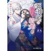 死神姫の白い結婚 運命よりも好きな人（ポプラ社） [電子書籍]