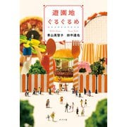 遊園地ぐるぐるめ（ポプラ社） [電子書籍]