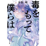 毒をもって僕らは（ポプラ社） [電子書籍]