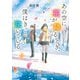あの空に花が降るとき、僕はきっと泣いている（ポプラ社） [電子書籍]