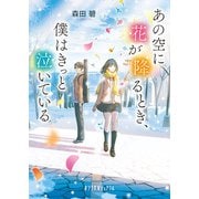 あの空に花が降るとき、僕はきっと泣いている（ポプラ社） [電子書籍]