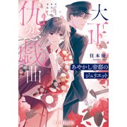【電子限定SSつき】大正仇恋戯曲 あやかし帝都のジュリヱット（ポプラ社） [電子書籍]