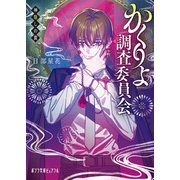かくりよ調査委員会 神隠しの罠（ポプラ社） [電子書籍]